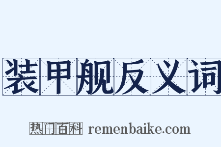 装甲舰反义词是什么意思的图片
